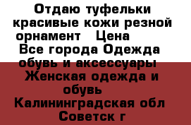 Отдаю туфельки красивые кожи резной орнамент › Цена ­ 360 - Все города Одежда, обувь и аксессуары » Женская одежда и обувь   . Калининградская обл.,Советск г.